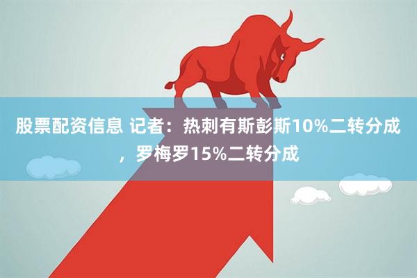 股票配资信息 记者：热刺有斯彭斯10%二转分成，罗梅罗15%二转分成